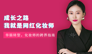 網紅化妝師成長課程